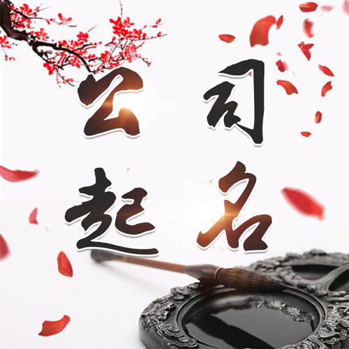 曲沃公司起名_找田馥连起名