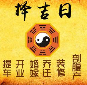 曲沃择吉日