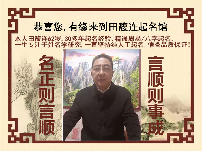 曲沃尚名轩田馥连起名