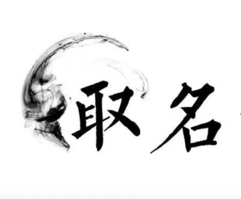  曲沃宝宝取名 大师一对一人工起名