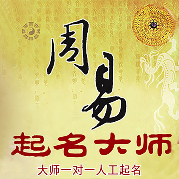 曲沃起名大师 曲沃大师起名 找田大师 41年起名经验