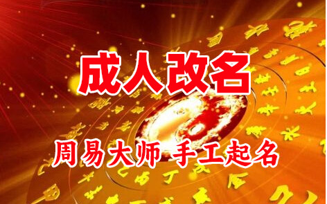 曲沃成人改名-找大师一对一改名先分析后改名